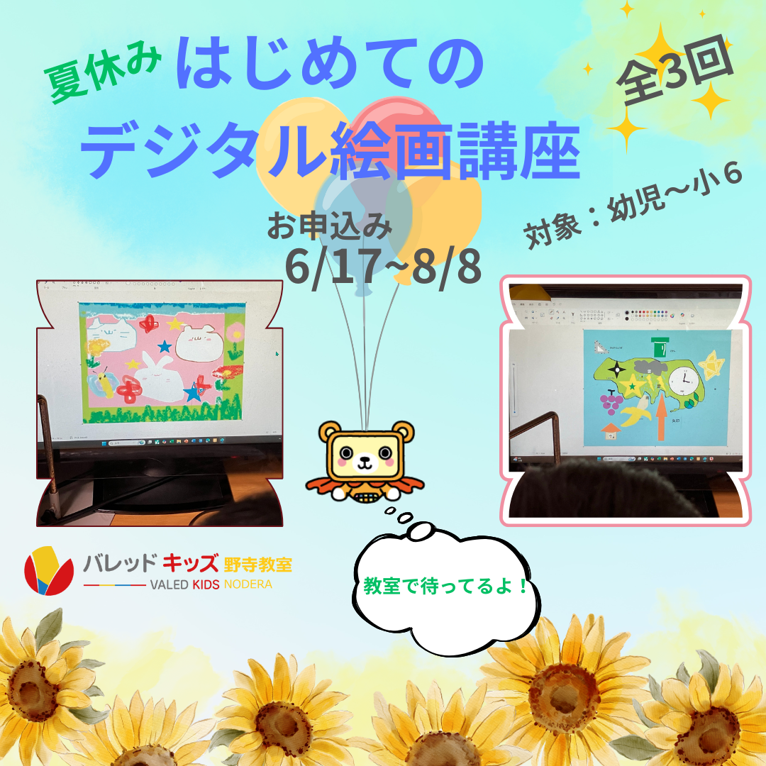バレッドキッズ野寺教室 |子ども向けPC-ICT教室