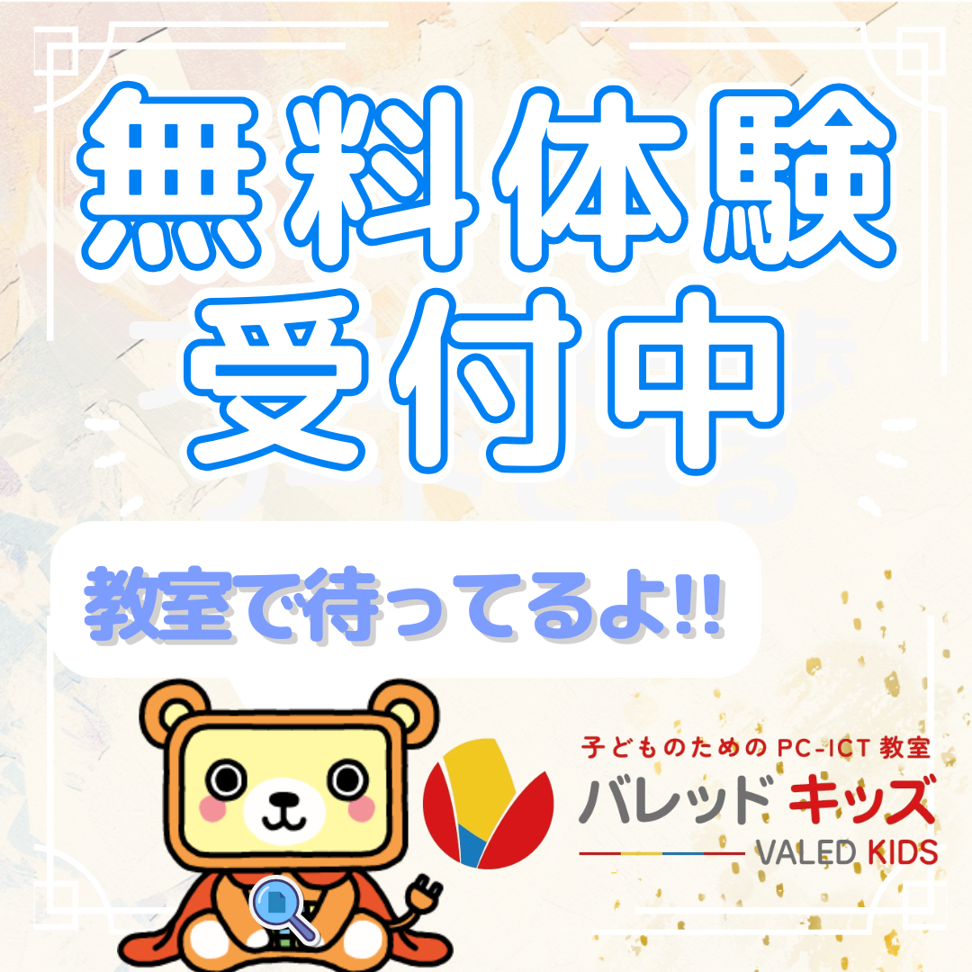 バレッドキッズ野寺教室 |子ども向けPC-ICT教室