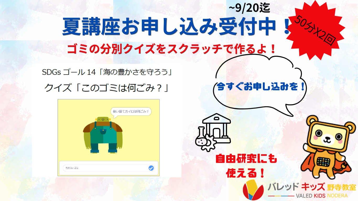 バレッドキッズ野寺教室 |子ども向けPC-ICT教室